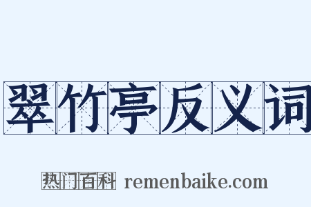 翠竹亭反义词是什么意思的图片